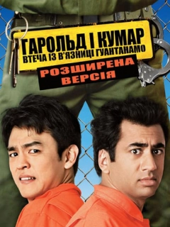Гарольд і Кумар 2