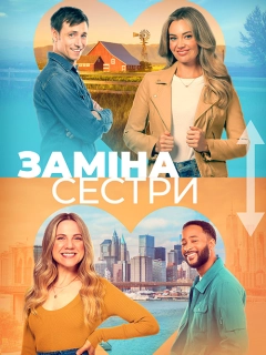 Помінятися місцями / Заміна сестри