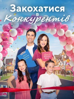 Любовні ігри / Закохатися в конкурентів