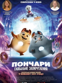 Пончари. Глобальне заокруглення