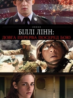 Біллі Лінн: Довга перерва посеред бою / Довга прогулянка Біллі Лінна в перерві футбольного матчу