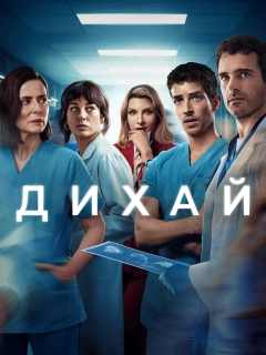 Дихай