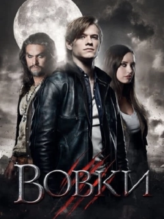 Вовки