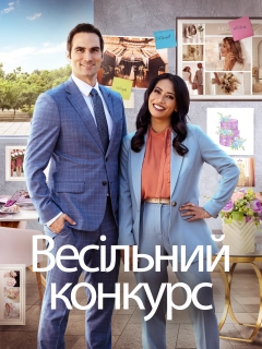 Весільне змагання / Весільний конкурс