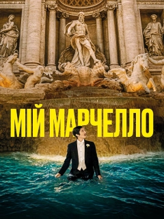 Мій Марчелло