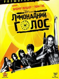 Лимонадний голос