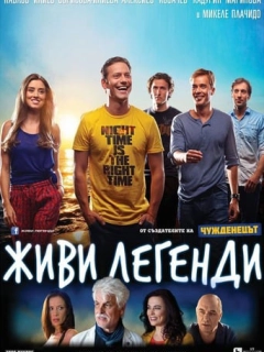 Живи легендою