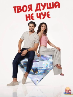 Твоя душа не чує
