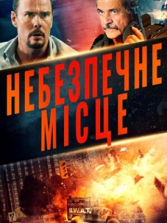 Небезпечне місце