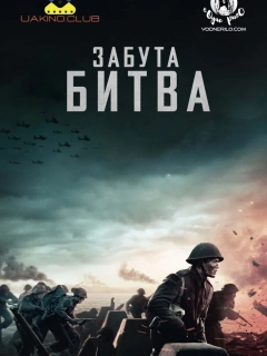 Забута битва