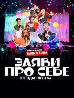 Заяви про себе: Стендап ЛГБТК+