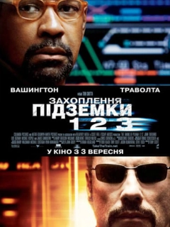 Захоплення підземки 123