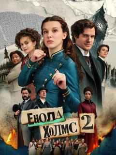 Енола Голмс 2