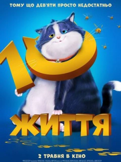 10 життів