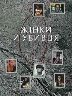 Жінки й убивця