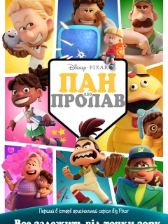 Пан або пропав