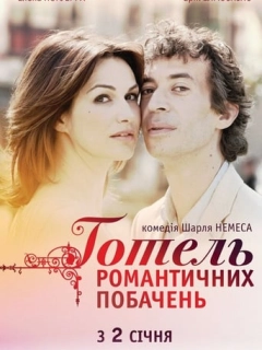 Готель романтичних побачень