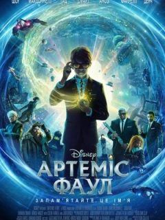 Артеміс Фаул