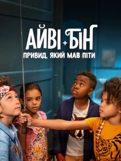 Айві + Бін: Привид, який мав піти