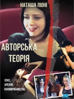 Авторська теорія