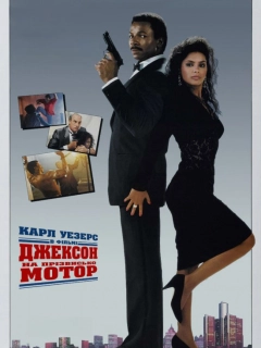 Джексон на прізвисько Мотор / Джексон-Мотор
