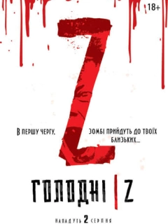 Голодні Z