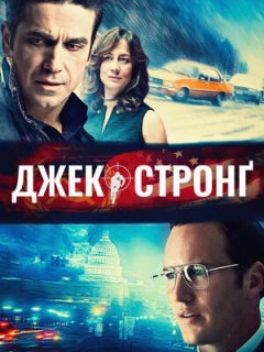 Джек Стронґ