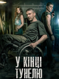 В кінці тунелю