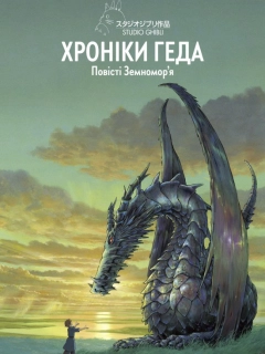 Хроніки Геда