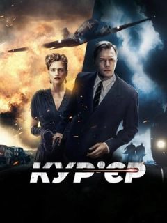 Кур’єр