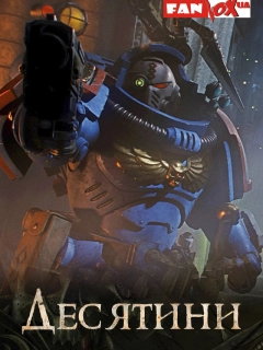 Warhammer 40000: Десятини