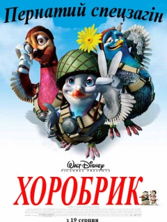 Хоробрик - пернатий спецзагін