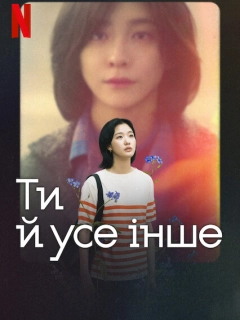 Ти й усе інше