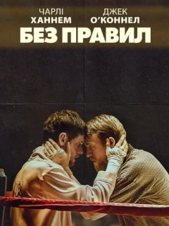 Без правил / Країна джунглів