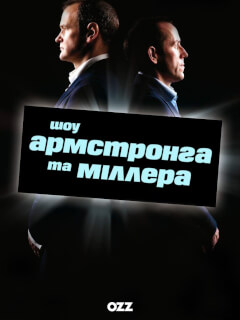 Шоу Армстронга і Міллера