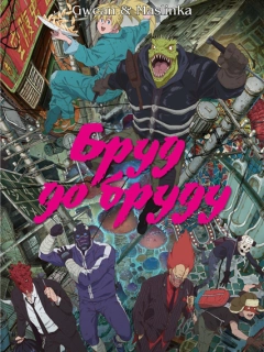 Бруд до бруду