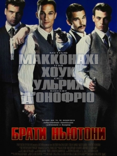 Брати Ньютони