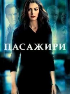 Пасажири