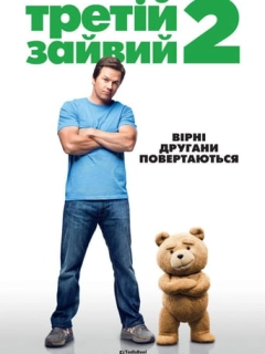 Третій зайвий 2