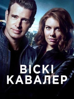 Віскі Кавалер