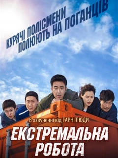 Екстремальна робота