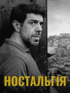 Ностальгія