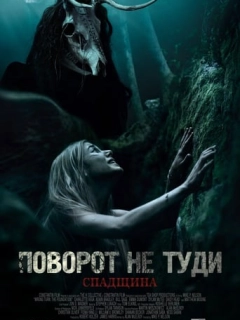Поворот не туди: Спадщина
