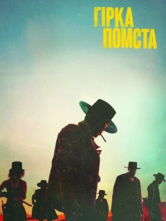 Гірка помста