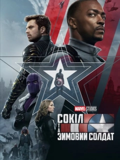 Сокіл і Зимовий Солдат