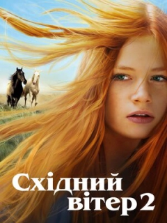 Східний вітер 2