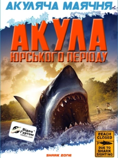 Акула Юрського періоду