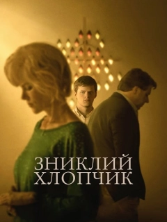 Зниклий хлопчик