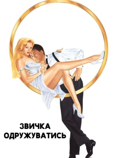 Звичка одружуватись