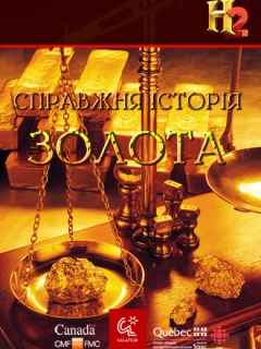 Справжня історія золота